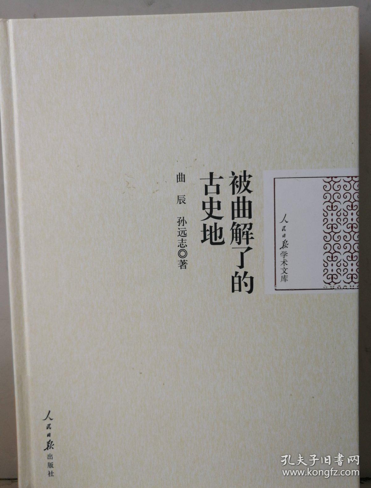 被曲解了的古史地
