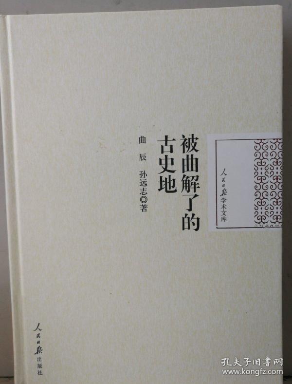 被曲解了的古史地