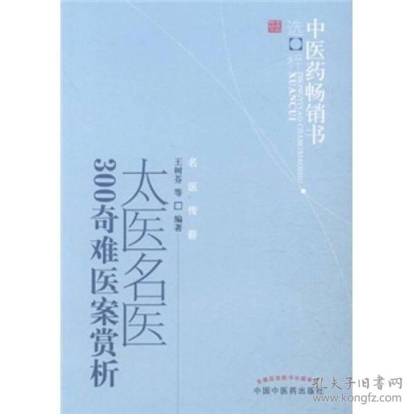 中医药畅销书选粹：太医名医300奇难医案赏析