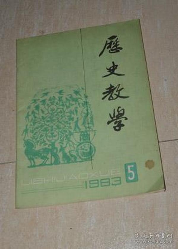 历史教学1983.5