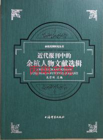 【顺丰包邮】近代报刊中的余杭人物文献选辑（余杭民国研究丛书）