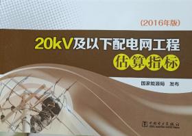 20KV 及以下配电网工程估算指标