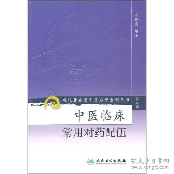 现代著名老中医名著重刊丛书（第六辑）·中医临床常用对药配伍