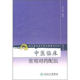 现代著名老中医名著重刊丛书（第六辑）·中医临床常用对药配伍