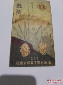 1937满洲化学工业株式会社 概要（日文版 有一张地图）