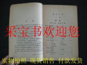 《棉纺工程》下册（中国第一本《纺织工程》的书籍 民国三十六年五月初版）