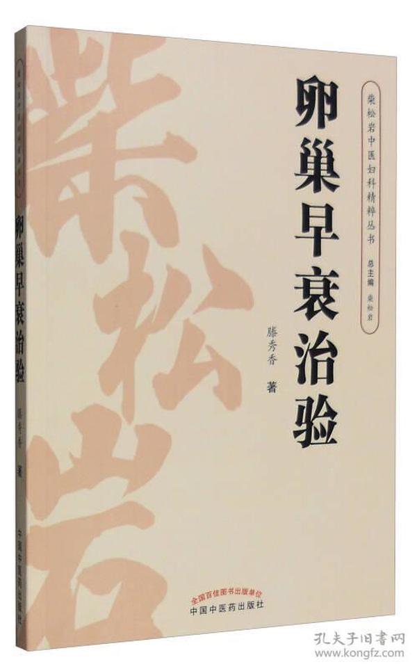 柴松岩中医妇科精粹丛书：卵巢早衰治验