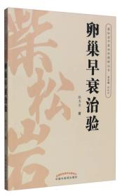 柴松岩中医妇科精粹丛书：卵巢早衰治验