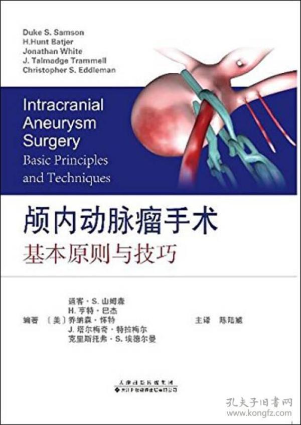 颅内动脉瘤手术 基本原则与技巧