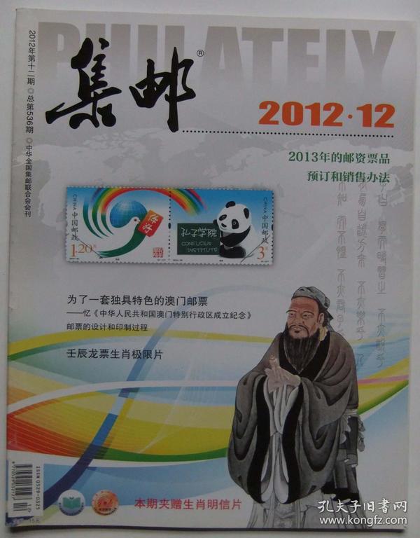 集邮杂志2012年第12期