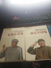 开国领袖印象系列丛书：邓小平印象  毛泽东印象