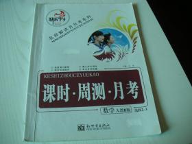 ★【名师解读月月考系列】课时.周测.月考：高中数学，人教B版，选修2-3（后附答案解析）