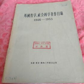 外国哲学、社会科学著作目录   1946一1955