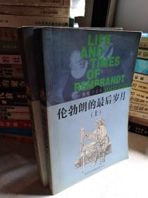 伦勃朗的最后岁月（上下）：房龙作品集