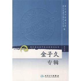 现代著名老中医名著重刊丛书（第三辑）·金子久专辑