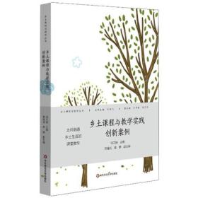 乡土课程与教学实践创新案例