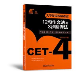 大学英语四级考试12句作文法与3步翻译法