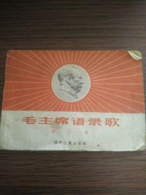 （书2-93）1966年1版1印《毛主席语录歌》第二集  64开