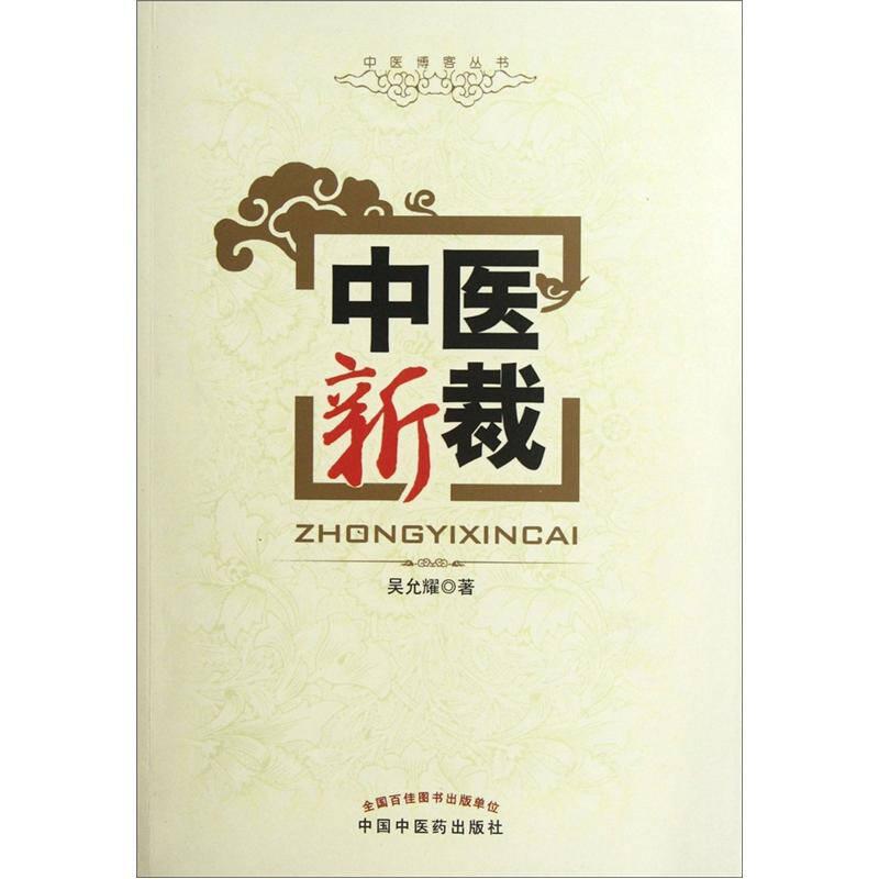 中醫(yī)新裁