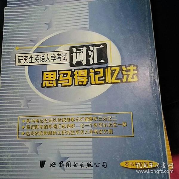 研究生英语入学考试词汇思马得记忆法