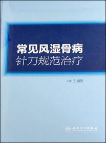 常见风湿骨病针刀规范治疗