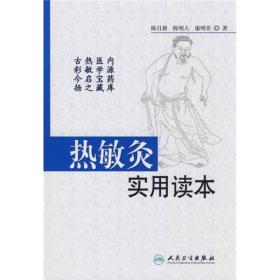 热敏灸实用读本 以通俗易懂的语言、图文并茂的方式进行编写，突出实用，着眼普及，不但适用于进农村，进社区，进家庭，让老百姓，也适用于针灸临床、保健、科研工作者阅读。热敏灸是采用点燃的艾材产生的艾热悬灸热敏态穴位，激发透热、扩热、传热、局部不（微）热远部热、表面不（微）热深部热、非热觉等热敏灸感和经气传导，并施以个体化的饱和消敏灸量，