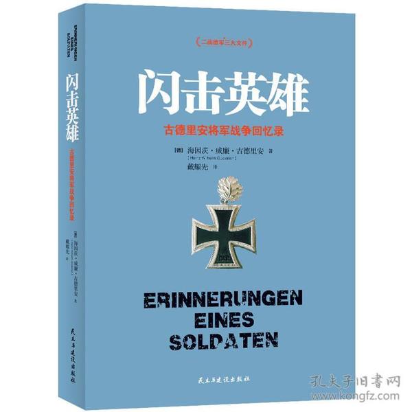 闪击英雄：古德里安将军战争回忆录 在《闪击英雄》这本战争回忆录中，古德里安以其亲身经历详细描述了德国装甲兵的组建、发展、作战史及其经验教训，介绍了他率领德国装甲部队吞并奥地利、捷克斯洛伐克、苏台德区的行动，以及对法、苏作战经过，并对第三帝国的领袖人物和德军统率机关进行了评论。