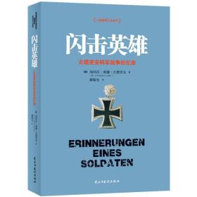 【全新正版】闪击英雄：古德里安将军战争回忆录