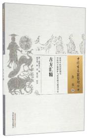 古方汇精--中国古医籍整理丛书 方书28