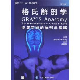 格氏解剖学(第39版)临床实践的解剖学基础