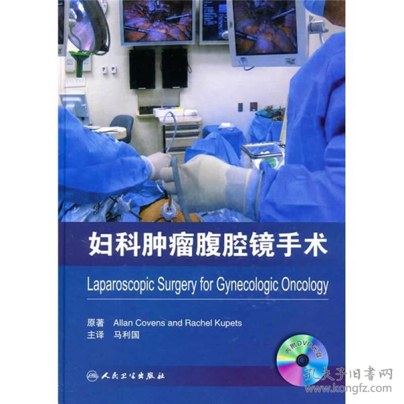 妇科肿瘤腹腔镜手术（附光盘）