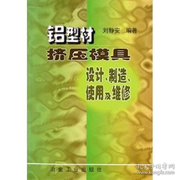 铝型材挤压模具设计、制造、使用及维修