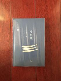 吃鱼歌-长声闲话 精装 全新带塑封 一版一印 x72