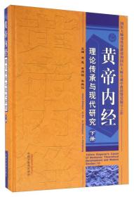 黄帝内经理论传承与现代研究（下册）