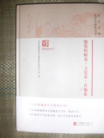 北京西城老字号谱系丛书：4.服装鞋帽卷·文化卷·其他卷