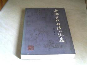 西湖古代白话小说选 【大32开  1982年一版一印】