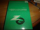 中国现代小说与文学传统 --精装只印500册