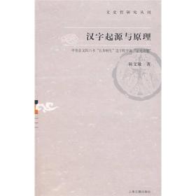 汉字起源与原理：文史哲研究丛刊