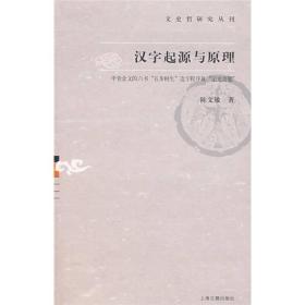 汉字起源与原理：文史哲研究丛刊