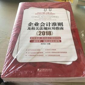 企业会计准则及相关法规应用指南2018