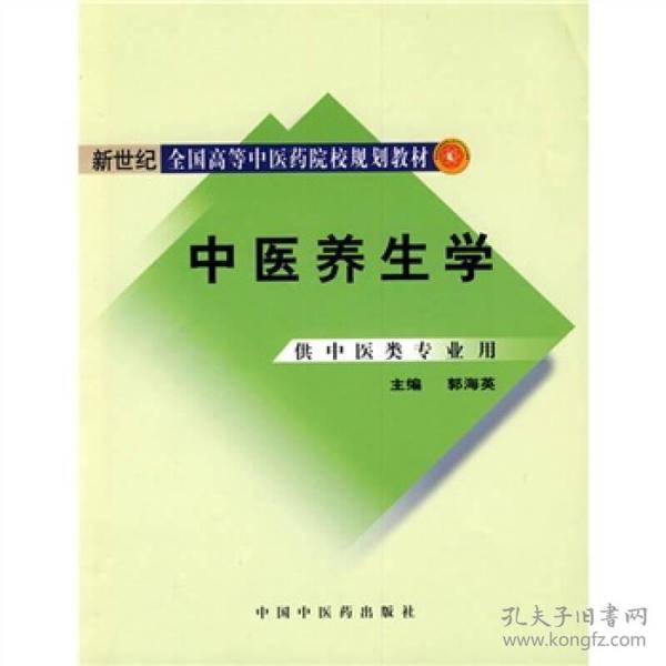 新世纪全国高等中医药院校规划教材：中医养生学