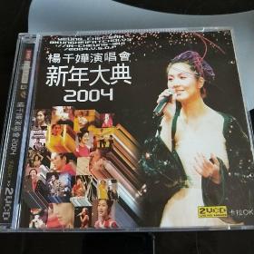 杨千华演唱会新年大典2004