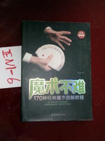 魔术不难（170种经典魔术图解教程 经典畅销版）杨思思 著 2015年一版一印