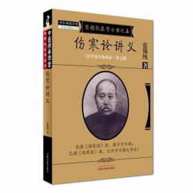 伤寒论讲义·《医学衷中参西录》全书