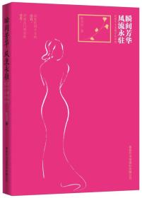 瞬间芳华风流永驻：民国十大名媛才女评传