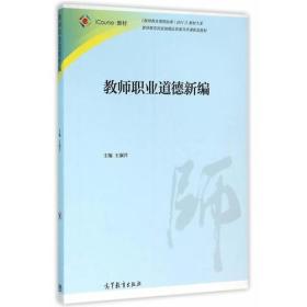 二手正版教师职业道德新编 王淑芹 高等教育出版社