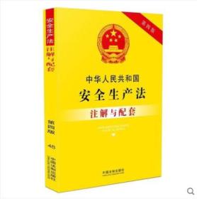 新书 中华人民共和国安全生产法注解与配套第四版第4版 安全生产法 法条加注解 新版安全生产法法条