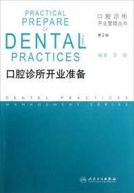 口腔诊所开业管理丛书:口腔诊所开业准备（第2版）