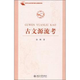 古文源流考
