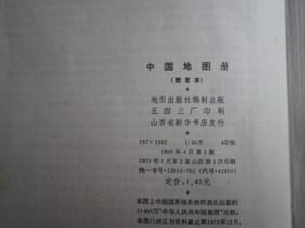 中国地图册   1973年    从当地前5名县级出的